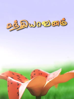 Sandhiyavanam on Madhimugam TV - past program