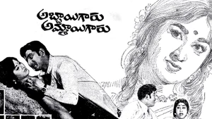 Abbaigaru Ammaigaru on ETV Cinema - past program