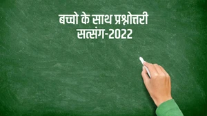 Bachcho ke Sath Prashnottari Satsang-2022 on Dada Bhagwan Foundation - past program