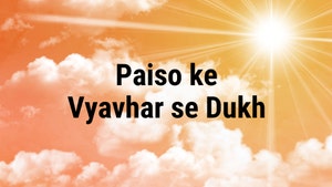 Paiso ke Vyavhar se Dukh on Dada Bhagwan Foundation - past program