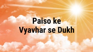 Paiso ke Vyavhar se Dukh on Dada Bhagwan Foundation - future program