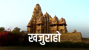 Khajuraho on DD Madhya Pradesh - past program