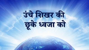 Unche Shikhar Ki Chhuke Dhwaja Ko on Dada Bhagwan Foundation Gujarati - past program