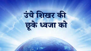 Unche Shikhar Ki Chhuke Dhwaja Ko on Dada Bhagwan Foundation Gujarati - past program