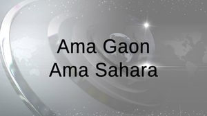 Ama Gaon Ama Sahara on Prameya News 7 - past program