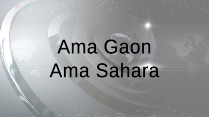 Ama Gaon Ama Sahara on Prameya News 7