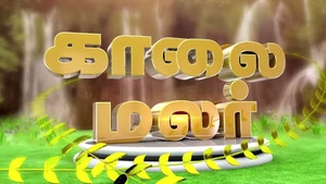 Kaalai Malar on Jaya TV HD - past program