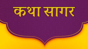 Katha Sagar on TV13 Gujarati - past program