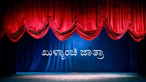 Khulyanchi Jatra on Shemaroo MarathiBana - past program