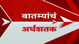 Batmyancha Ardhashatak on ABP Majha - past program