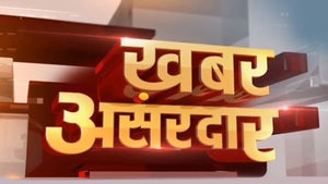 Khabar Asardar on Aaj Tak - past program