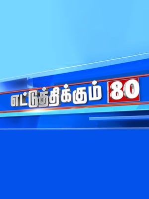 Ettuthikkum 80 on News18 Tamil nadu - future program