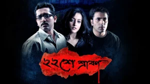 Baishe Srabon on Colors Bangla Cinema