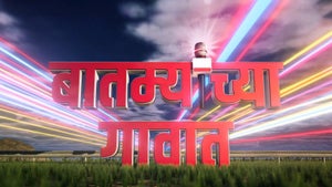 Bantmyanchya Gavat on Pudhari News - past program
