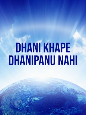 Dhani Khape Dhanipanu Nahi Episode 2 on Dada Bhagwan Foundation Gujarati - live program