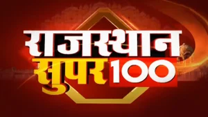 Rajasthan Super 100 on News18 RAJASTHAN