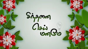 Sinthanai Sei Maname on Sun Life - past program