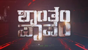 Shantham Paapam on Colors Kannada HD