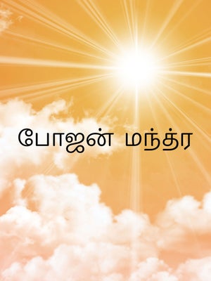 Bhojan Mantra on Vedic TV - past program