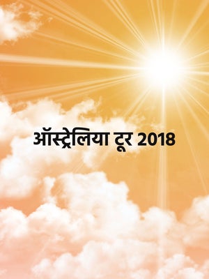 Australia Tour 2018 on Dada Bhagwan Foundation - past program