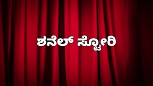 Chanel Story on FTV HD - past program