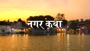 Nagar Katha on DD bharati