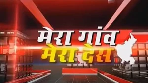 Mera Gaon Mera Desh on Aaj Tak - past program