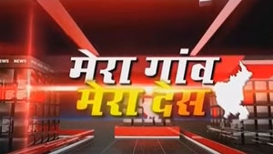 Mera Gaon Mera Desh on Aaj Tak - past program
