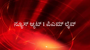 News@1PM Live on News18 Kannada News