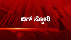 Big Story on News18 Kannada News