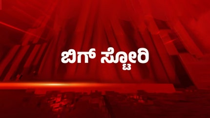 Big Story on News18 Kannada News