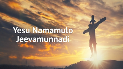Yesu Namamulo Jeevamunnadi on Subhavartha TV