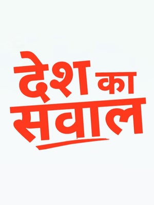 Desh Ka Sawal on India news - past program