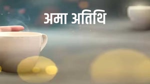 Ama Atithi on Kanak News - future program