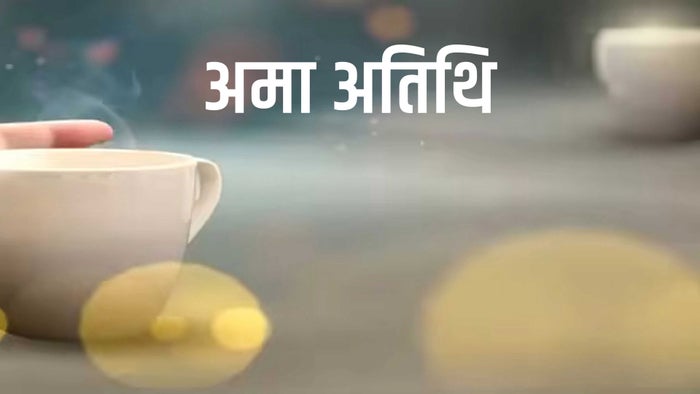 Ama Atithi on JioTV