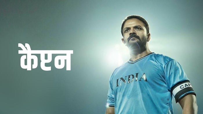 Captain on JioTV