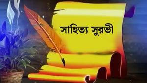 Sahitya Suravi on DD Oriya - past program