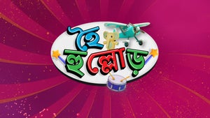 Hoi Hullor Episode 388 on Sun Bangla - past program