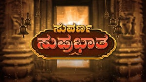 Suvarna Suprabhatha Episode 1097 on Suvarna HD - past program