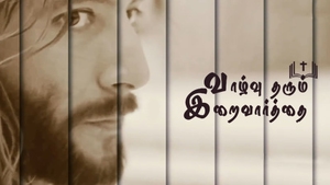 Vazhvu Tharum Iraivarthai on Madha TV - past program