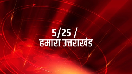 5/25 / Hamara Uttarakhand on Samachar Plus