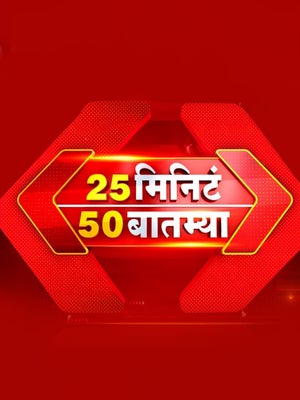 25 Minute 50 Batmya on News18 Marathi - past program