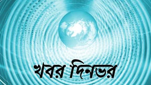 Khobor Dinbhor on News18 Bangla News - past program
