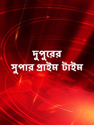 Dupurer Super Prime Time on TV9 Bangla - past program