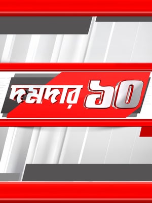 Damdar Dosh on TV9 Bangla - past program