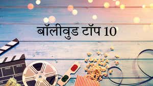 Bollywood Top 10 on JK 24x7 News - past program