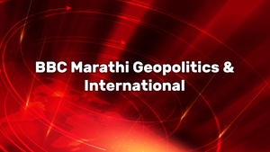 BBC Marathi Geopolitics & International on BBC News Marathi - past program