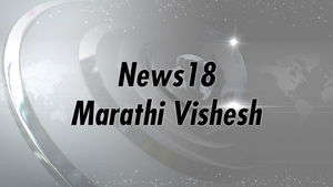 News18 Marathi Vishesh on News18 Marathi - past program