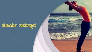 Surya Namaskar on Ayush TV - past program