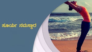 Surya Namaskar on Ayush TV - past program
